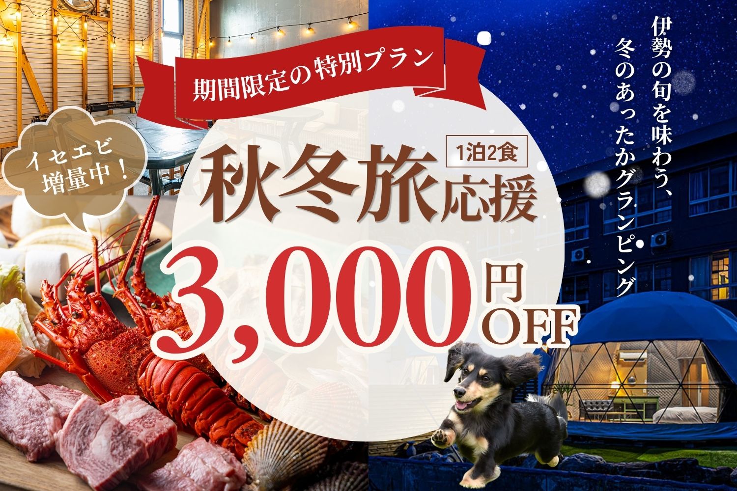 《秋冬旅限定》1人3,000円OFF＆イセエビ増量！伊勢志摩のごちそうBBQプラン〈1泊2食付〉