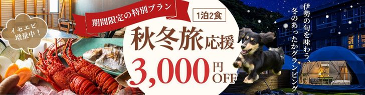 《秋冬旅限定》1人3,000円OFF＆イセエビ増量！伊勢志摩のごちそうBBQプラン〈1泊2食付〉